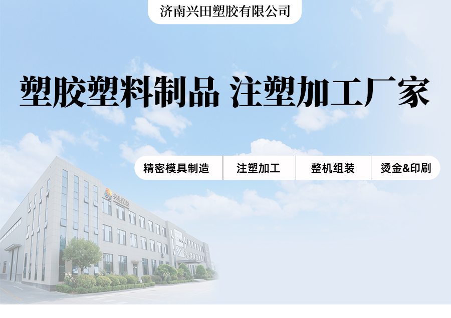 山東濟南注塑產(chǎn)品生產(chǎn)加工廠家